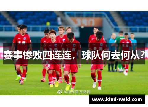 赛事惨败四连连，球队何去何从？