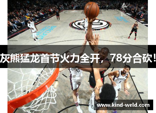 灰熊猛龙首节火力全开，78分合砍！