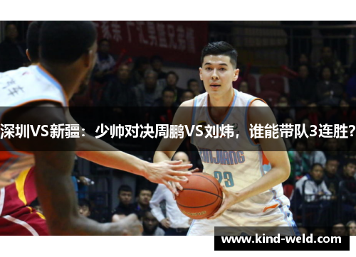深圳VS新疆：少帅对决周鹏VS刘炜，谁能带队3连胜？
