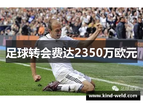 足球转会费达2350万欧元