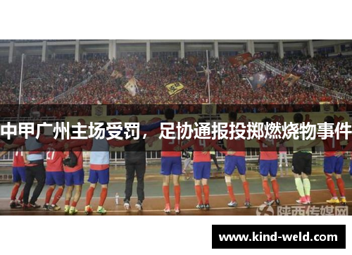 中甲广州主场受罚，足协通报投掷燃烧物事件