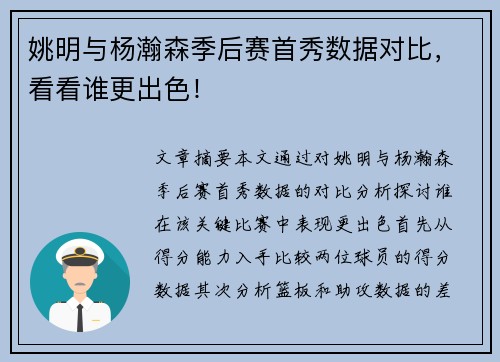 姚明与杨瀚森季后赛首秀数据对比，看看谁更出色！
