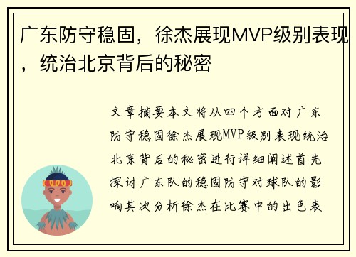 广东防守稳固，徐杰展现MVP级别表现，统治北京背后的秘密