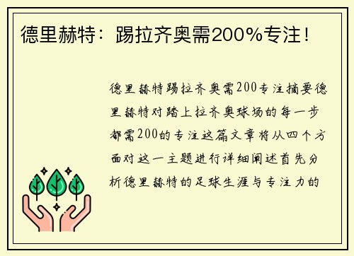 德里赫特：踢拉齐奥需200%专注！