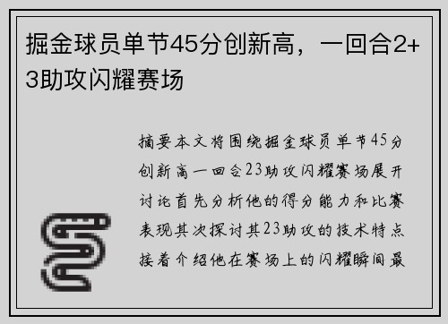 掘金球员单节45分创新高，一回合2+3助攻闪耀赛场