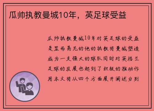 瓜帅执教曼城10年，英足球受益